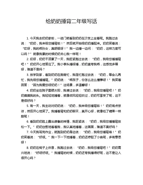 给奶奶捶背二年级写话