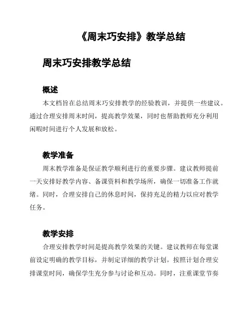 《周末巧安排》教学总结