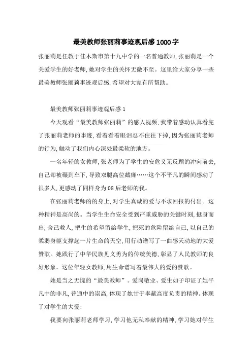 最美教师张丽莉事迹观后感1000字-最新范文