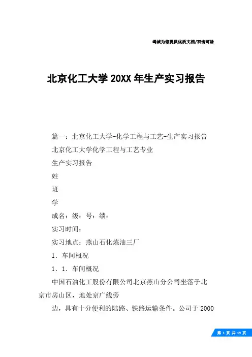 北京化工大学20XX年生产实习报告