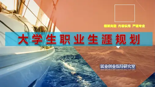 大学生职业生涯规划-第一讲生涯概述