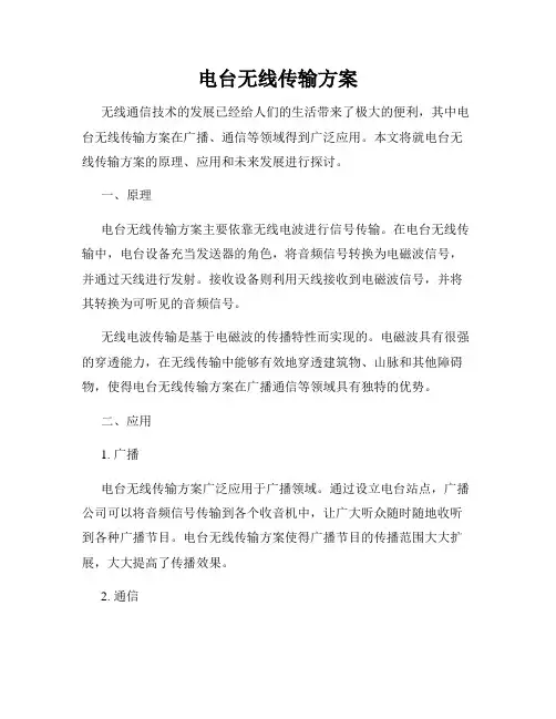 电台无线传输方案