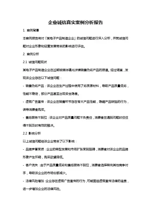 企业诚信真实案例分析报告