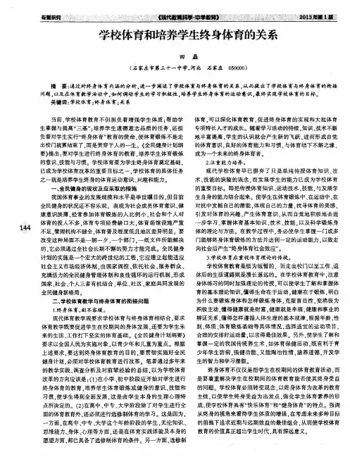 学校体育和培养学生终身体育的关系