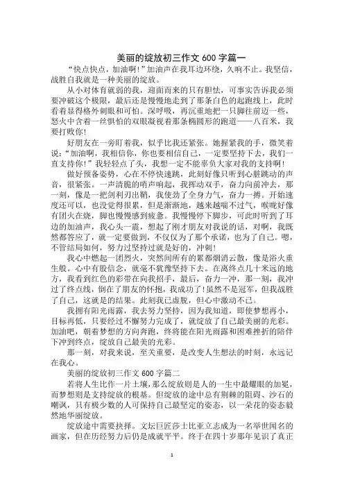 2020年美丽的绽放初三作文600字
