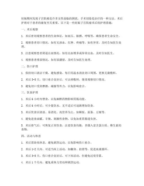 妊娠子宫肌瘤术后护理措施