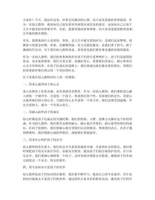 幼儿教师的青春演讲稿