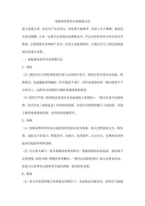 家庭事故意外应急救援方法