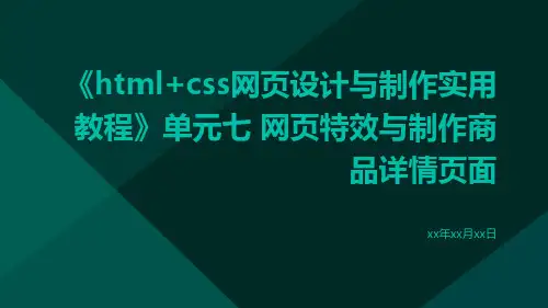 HTML+CSS网页设计与制作实用教程》单元七网页特效与制作商品详情页面