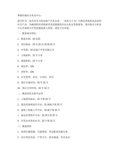开发商楼盘准入申请书范本