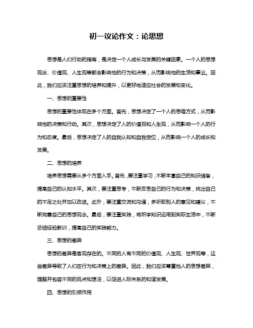 初一议论作文：论思想