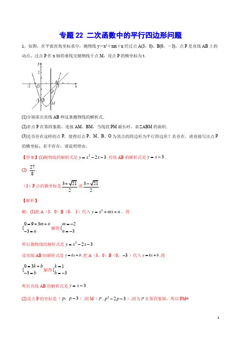 专题22 二次函数中的平行四边形问题(解析版)