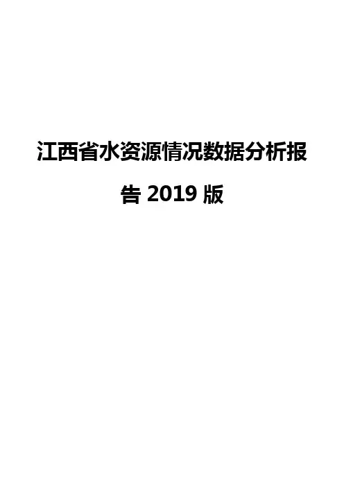 江西省水资源情况数据分析报告2019版