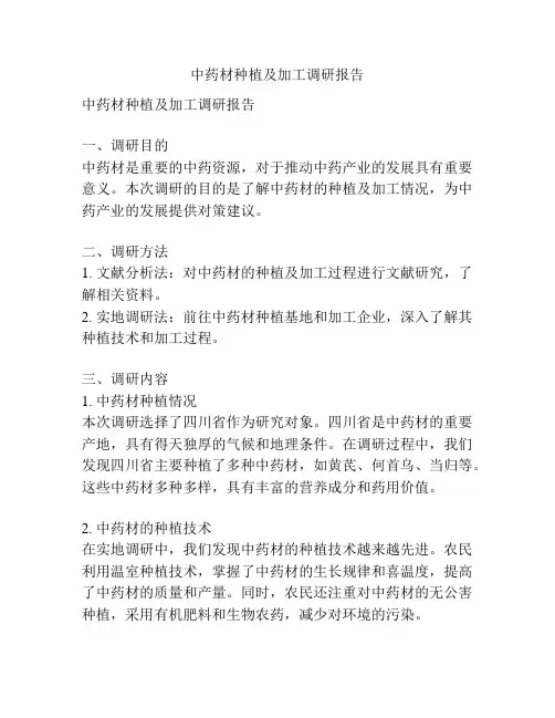 中药材种植及加工调研报告