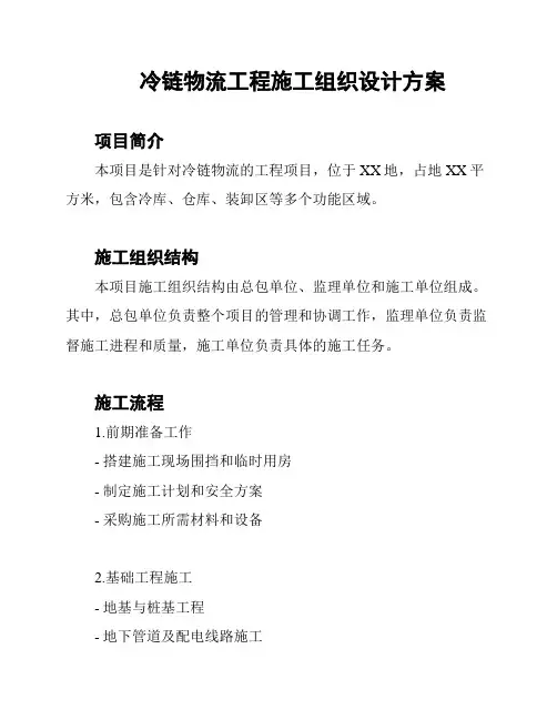 冷链物流工程施工组织设计方案