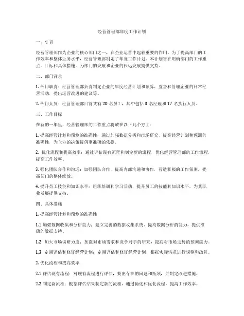 经营管理部年度工作计划