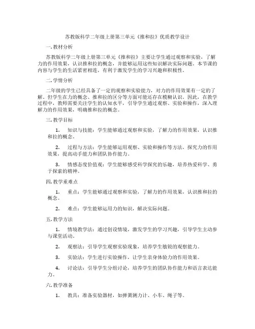 苏教版科学二年级上册第三单元《推和拉》优质教学设计