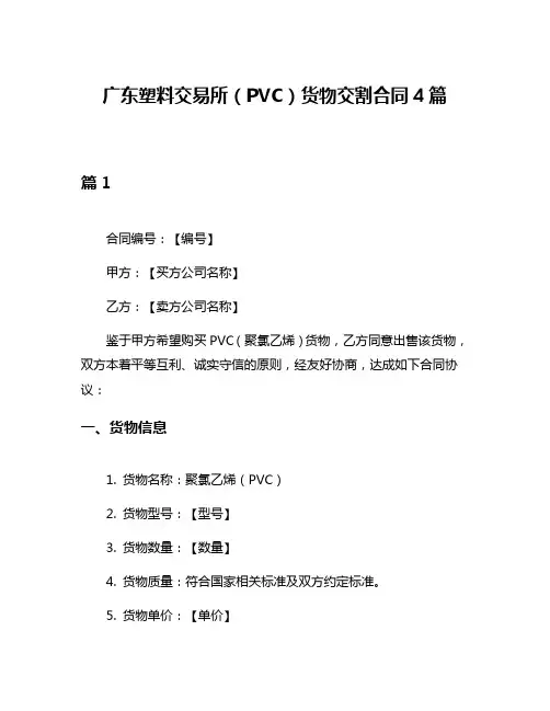 广东塑料交易所(PVC)货物交割合同4篇