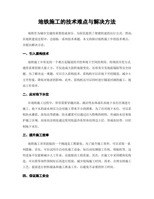 地铁施工的技术难点与解决方法