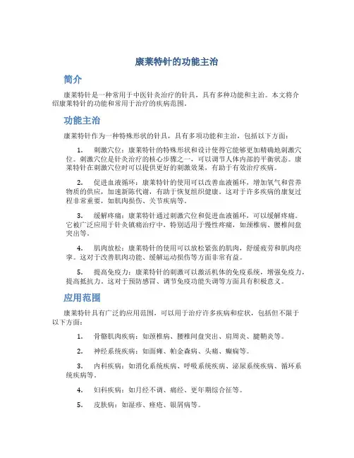 康莱特针的功能主治