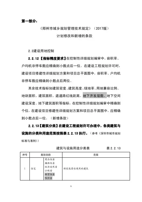 郑州市城乡规划管理技术规定——总师办征求意见稿--技术规定09.12