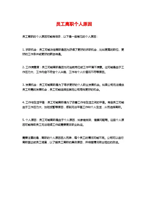 员工离职个人原因