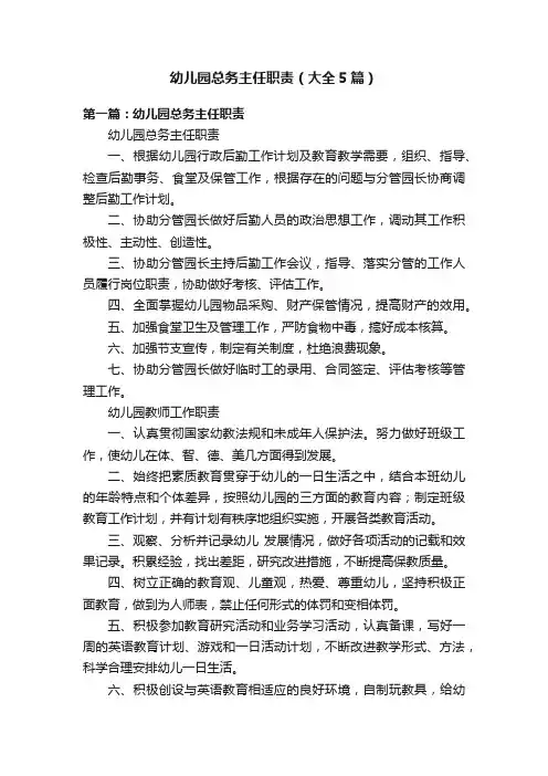 幼儿园总务主任职责（大全5篇）