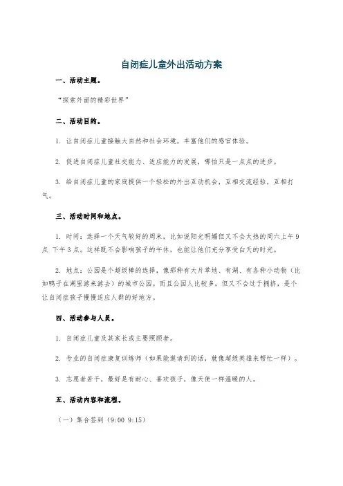 自闭症儿童外出活动方案