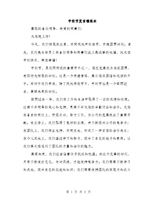 中秋节发言稿范本(二篇)