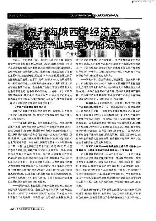 提升海峡西岸经济区传统产业竞争力的对策