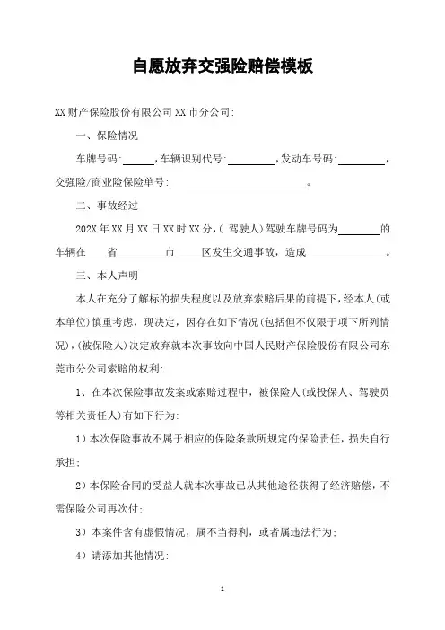 自愿放弃交强险赔偿模板
