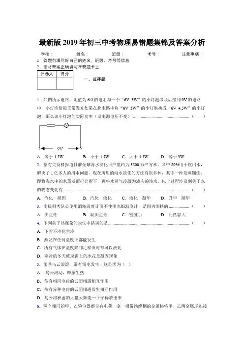 最新版2019年初三中考物理易错题集锦及答案分析617600