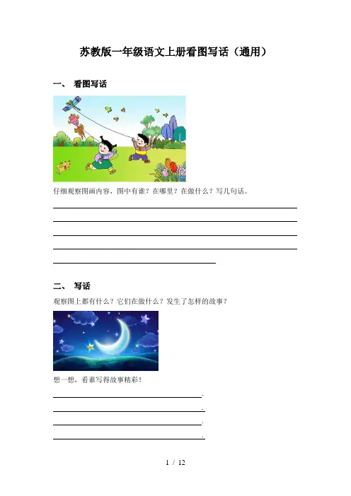 苏教版一年级语文上册看图写话(通用)