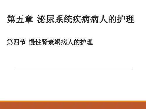泌尿系统疾病病人的护理PPT课件