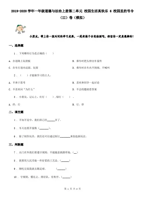2019-2020学年一年级道德与法治上册第二单元 校园生活真快乐 6 校园里的号令(II)卷(模拟)