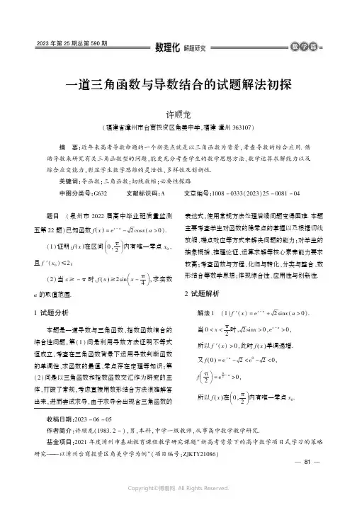 一道三角函数与导数结合的试题解法初探