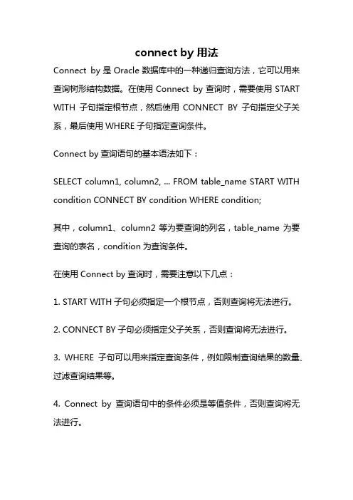 connect by 用法