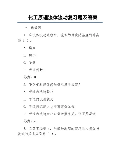 化工原理流体流动复习题及答案