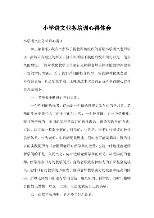 小学语文业务培训心得体会