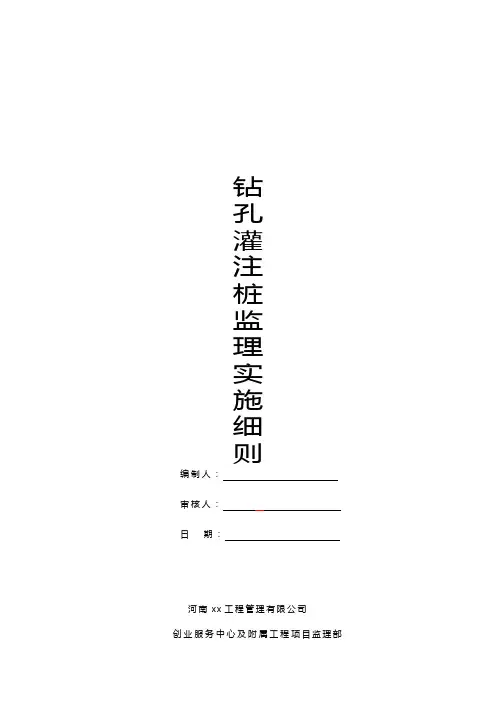 钻孔灌注桩工程监理细则及工作流程图