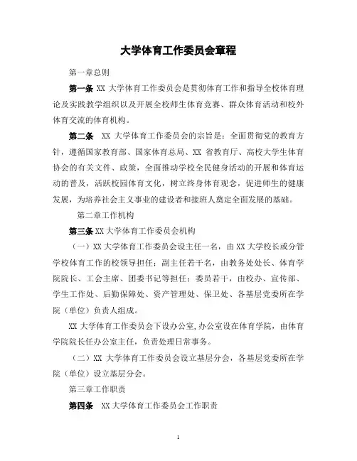 大学体育工作委员会章程
