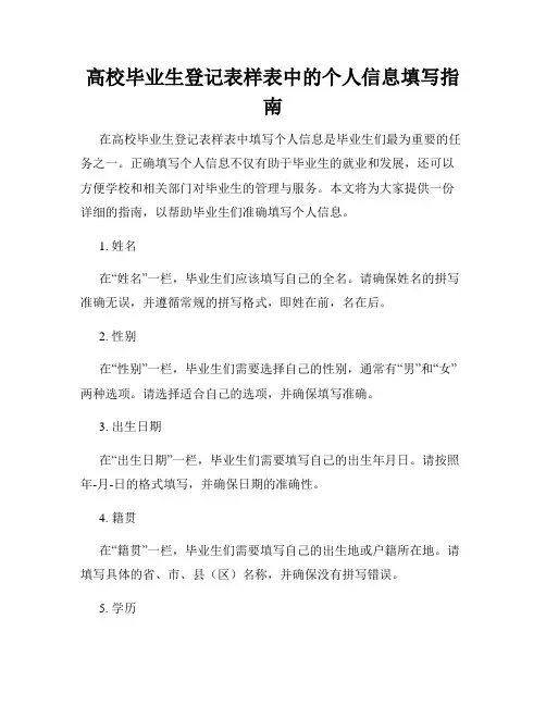 高校毕业生登记表样表中的个人信息填写指南