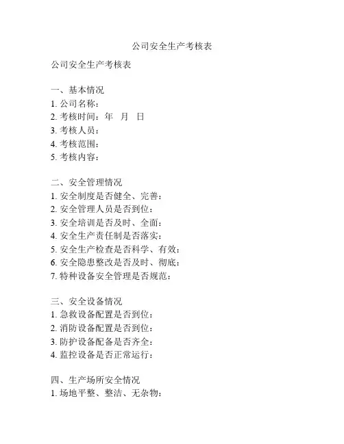 公司安全生产考核表