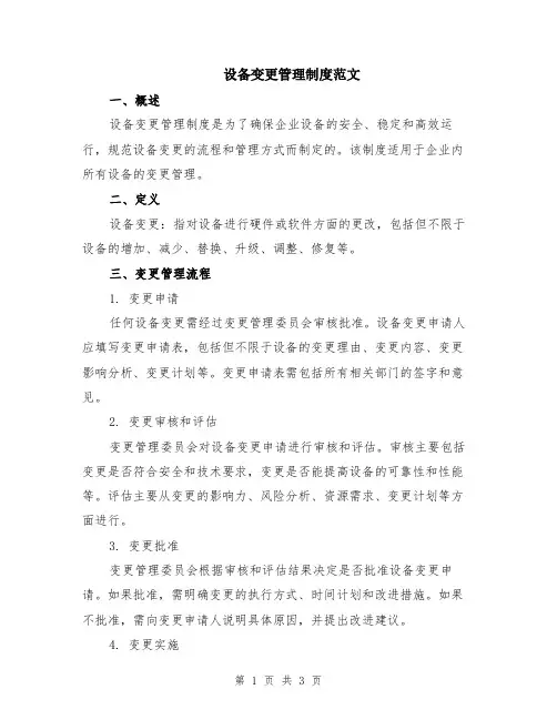 设备变更管理制度范文
