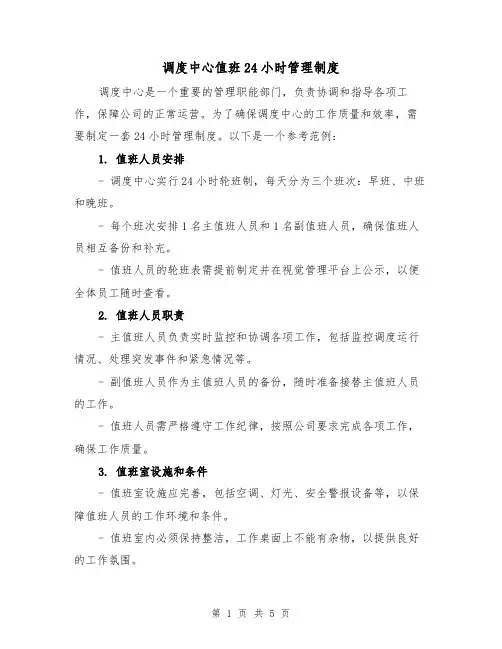 调度中心值班24小时管理制度(三篇)