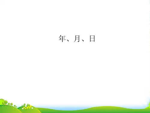 青岛版三年级下册数学课件6《年、月、日》1 (共33张PPT)
