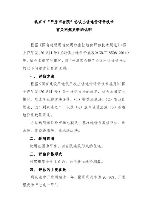 北京市平房四合院协议出让地价评估技术有关问题更新的说明