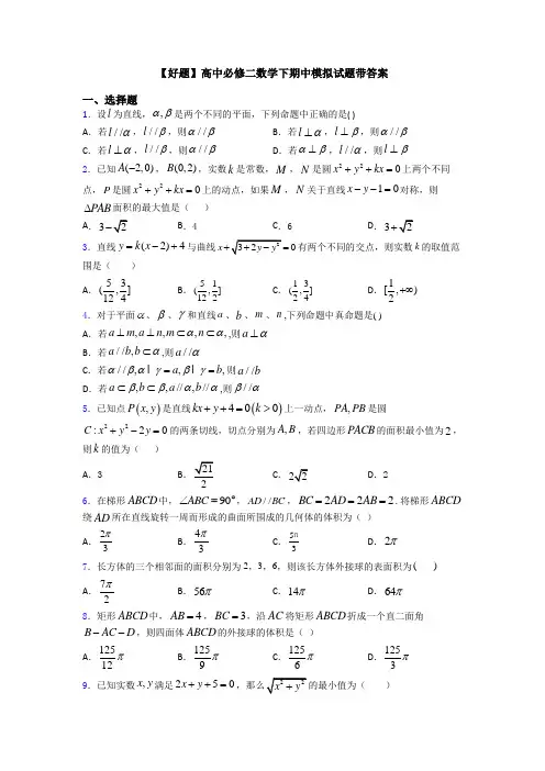 【好题】高中必修二数学下期中模拟试题带答案