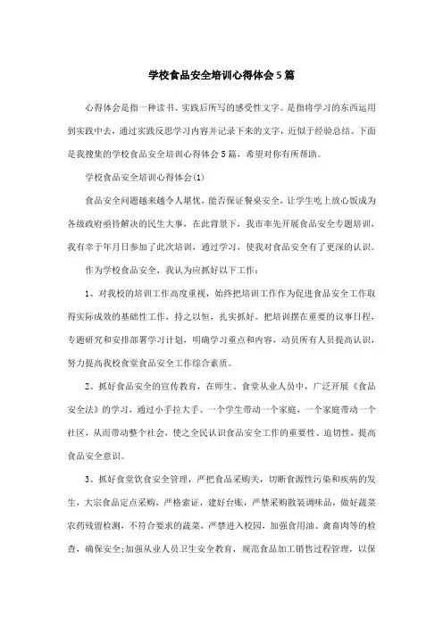 学校食品安全培训心得体会5篇 2