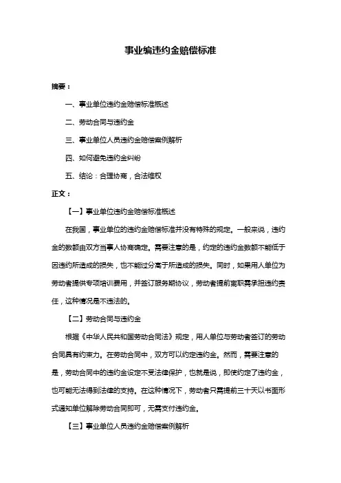 事业编违约金赔偿标准